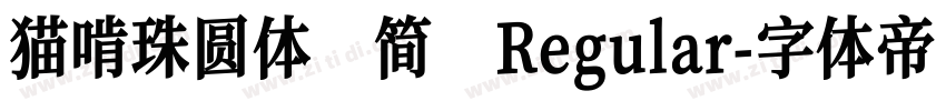 猫啃珠圆体 简 Regular字体转换